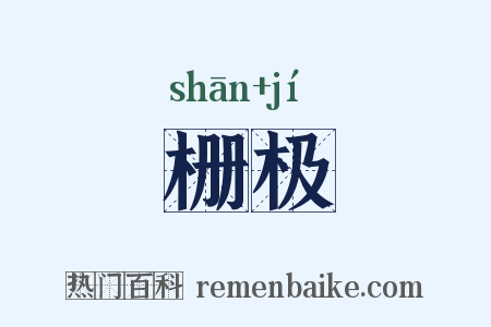 栅极是什么意思的图片